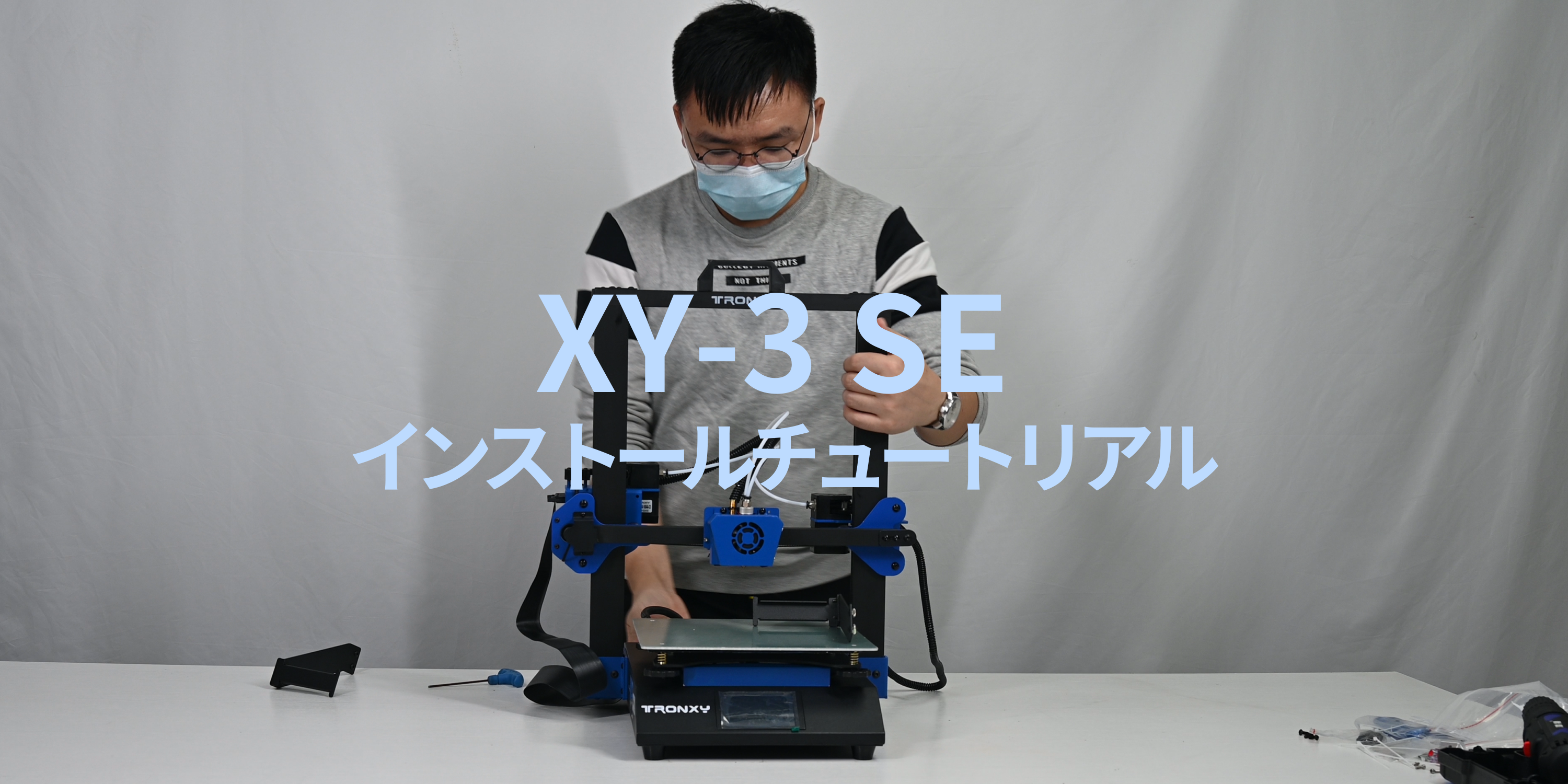 XY-3 SE 3Dプリンター インストールチュートリアル