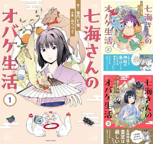 七海さんのオバケ生活