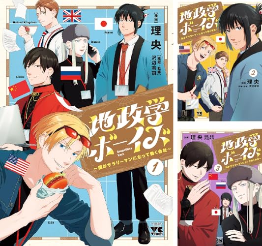 地政学ボーイズ ～国がサラリーマンになって働く会社～