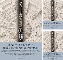 【2冊セット】ジャイナ教聖典選［国書刊行会］／ジャイナ教とは何か［風響社］ 2冊セット】ジャイナ教聖典選［国書刊行会］／ジャイナ教とは何
