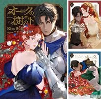 オークの樹の下 (全3巻) Kindle版