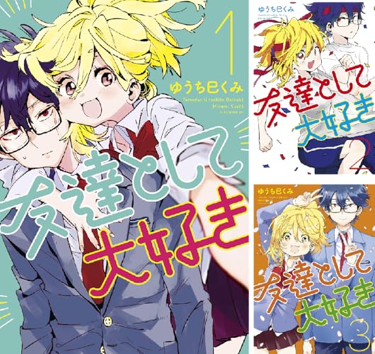 友達として大好き