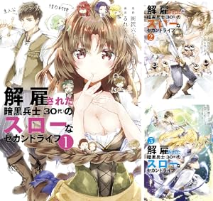 解雇された暗黒兵士（３０代）のスローなセカンドライフ