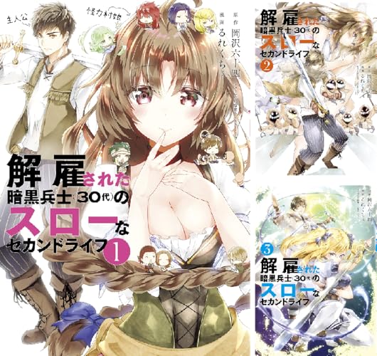 解雇された暗黒兵士（３０代）のスローなセカンドライフ