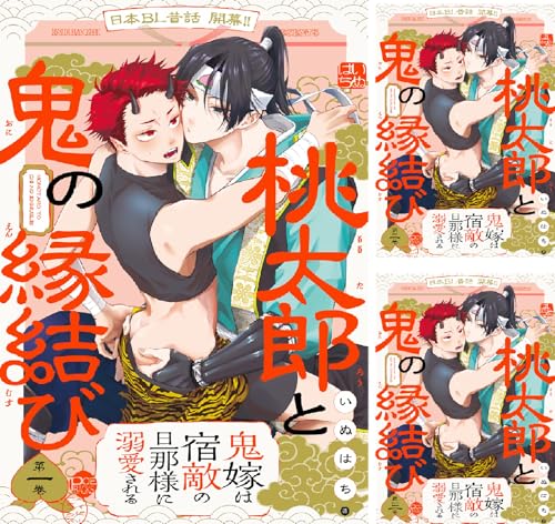 桃太郎と鬼の縁結び