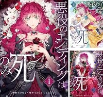悪役のエンディングは死のみ (全11巻) Kindle版