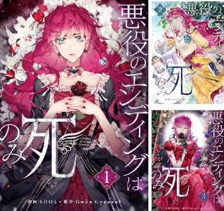 悪役のエンディングは死のみ (全11巻) Kindle版