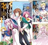 たかが子爵嫡男に高貴な人たちがグイグイきて困る@COMIC