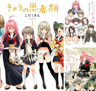 きょうの思春期 １ イブニングコミックス こだくさん 青年マンガ Kindleストア Amazon