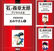 草壁署迷宮課 おみやさん (全4巻) Kindle版