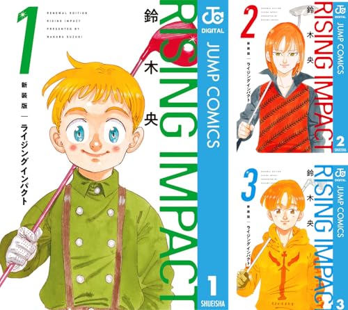 新装版 ライジング インパクト