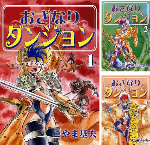 おざなりダンジョン