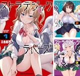 ストラテジックラバーズ