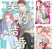 3次元お断りな私の契約結婚 ： 2 (KoiYui（恋結）) | 伊吹楓, 橘しづき