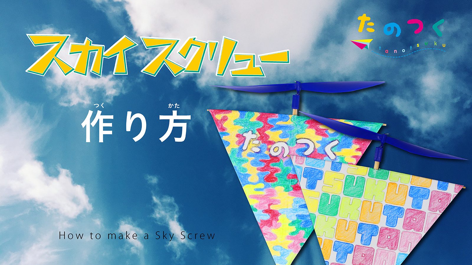 Amazon.co.jp: スカイスクリュー 飛行機 工作キット 手作りキット 子供
