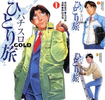 Amazon.co.jp: パチスロひとり旅ゴールド 1巻 eBook : 奥田渓竜, 名波
