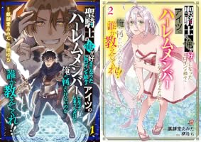 聖騎士の俺が好きになったヒロインが続々とアイツのハーレムメンバーに ...