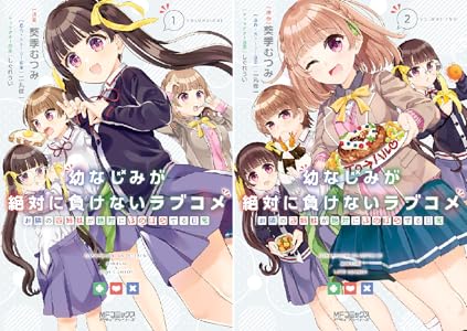 幼なじみが絶対に負けないラブコメ お隣の四姉妹が絶対にほのぼのする日常 全2巻 Kindle版