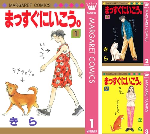 『まっすぐにいこう。』