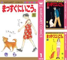 まっすぐにいこう。 1 (マーガレットコミックスDIGITAL) | きら | 少女