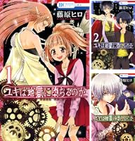 ユキは地獄に落ちるのか 1-6巻セット コミック全巻セット・まとめ買い