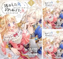 逃がした魚は大きかったが釣りあげた魚が大きすぎた件(コミック)(11) Amazon.co.jp: 逃がした魚は大きかったが釣りあげた魚が大きすぎた件