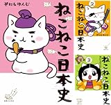 [まとめ買い] ねこねこ日本史
