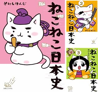 ねこねこ日本史 そにし けんじ マンガ Kindleストア Amazon