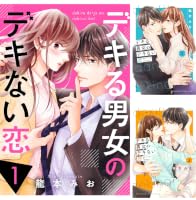 デキる男女のデキない恋8 Amazon.co.jp: デキる男女のデキない恋（8） eBook : 龍本みお