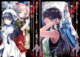 ひぐらしのなく頃に令 鬼熾し編&星渡し編 各1〜2巻 店舗購入特典17枚セット GCO『ひぐらしのなく頃に令 鬼熾し編』2巻 11/11（金）発売記念