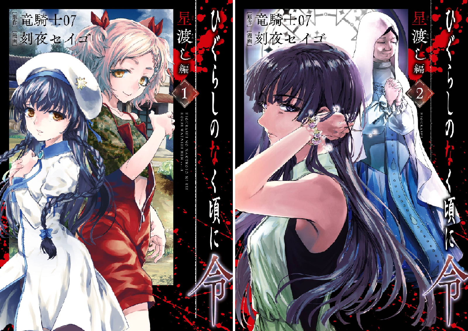 ひぐらしのなく頃に令 星渡し編 (全2巻) Kindle版