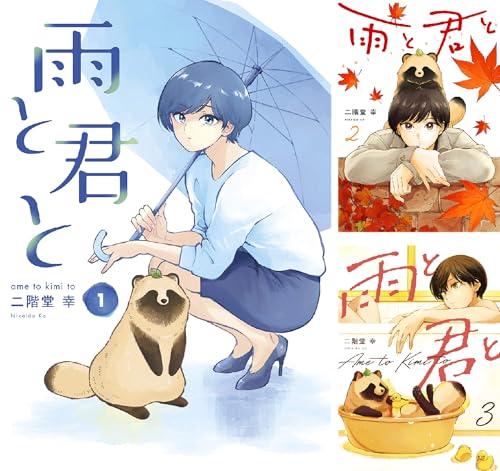 雨と君と