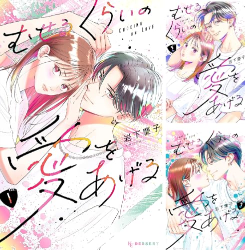 むせるくらいの愛をあげる