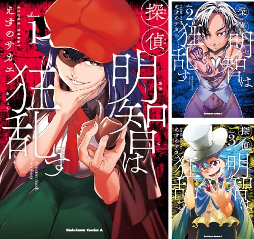 探偵明智は狂乱す