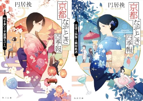 京都なぞとき四季報