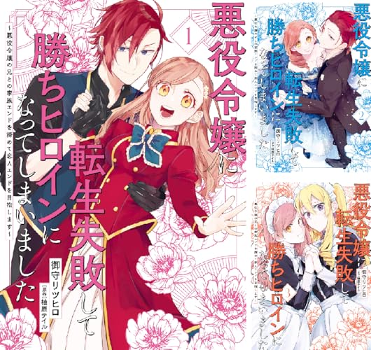 悪役令嬢に転生失敗して勝ちヒロインになってしまいました