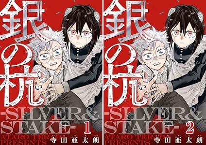 銀の杭-SILVER&STAKE-