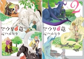 Amazon.co.jp: マウリと竜 (ビーボーイコミックス デラックス) 電子