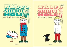 渋井直人の休日 (全2巻) Kindle版