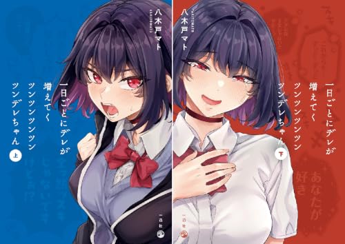 一日ごとにデレが増えてくツンツンツンツンツンデレちゃん