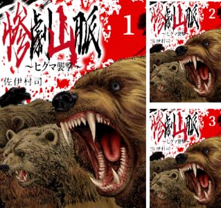 Amazon.co.jp: 惨劇山脈～ヒグマ襲撃～(話売り) #9 eBook : 佐伊村司: Kindleストア