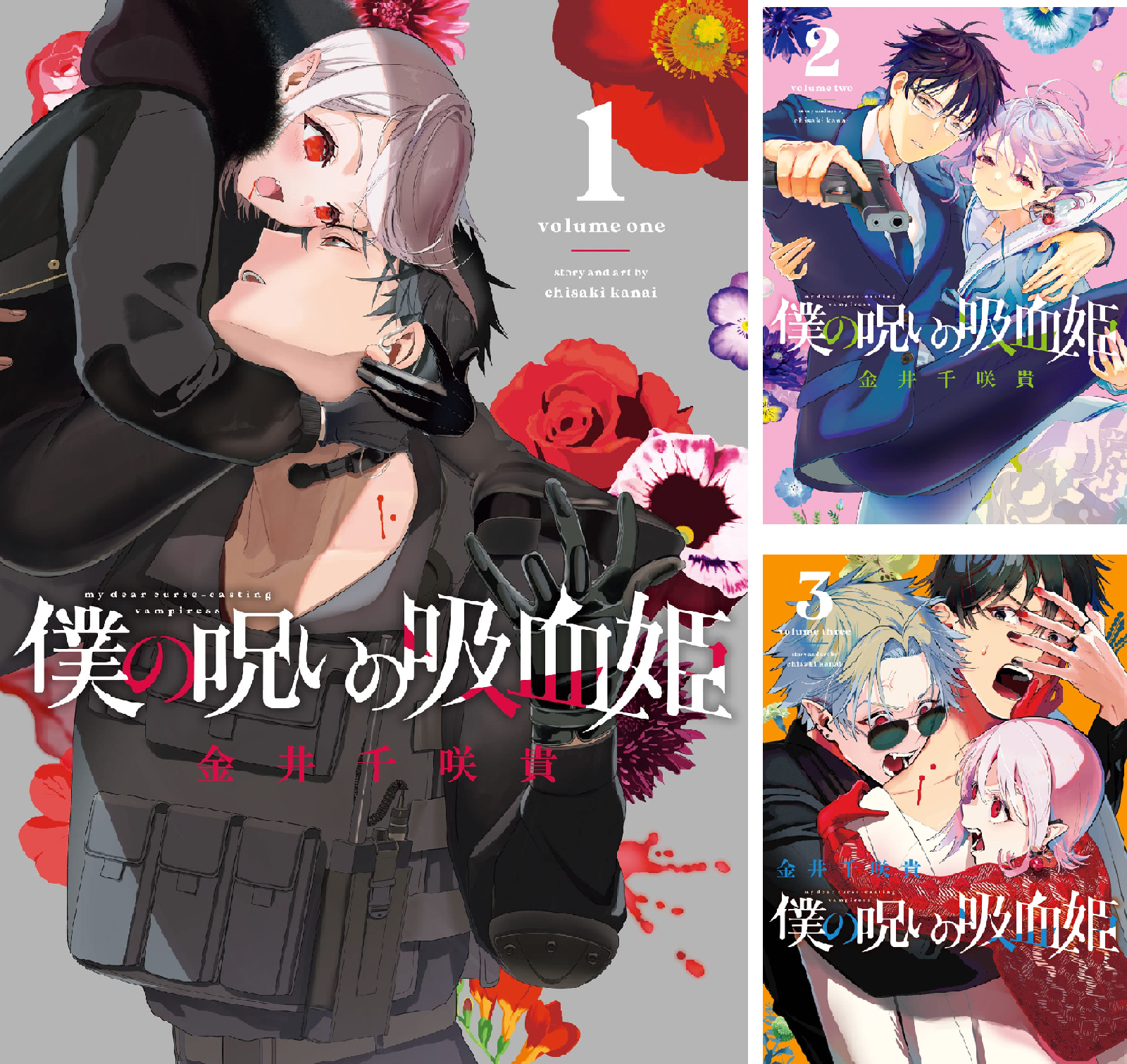 僕の呪いの吸血姫 (全9巻) Kindle版