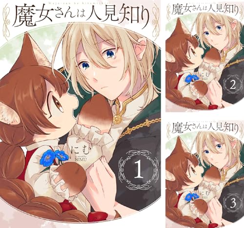 魔女さんは人見知り