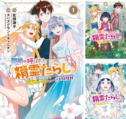 無能と呼ばれた『精霊たらし』~実は異能で、精霊界では伝説的ヒーローでした~@COMIC