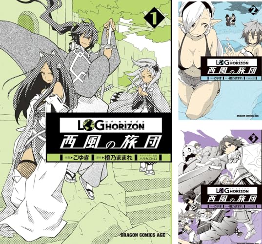 ログ・ホライズン 西風の旅団