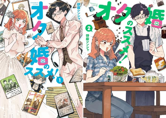 オタ婚のススメ！