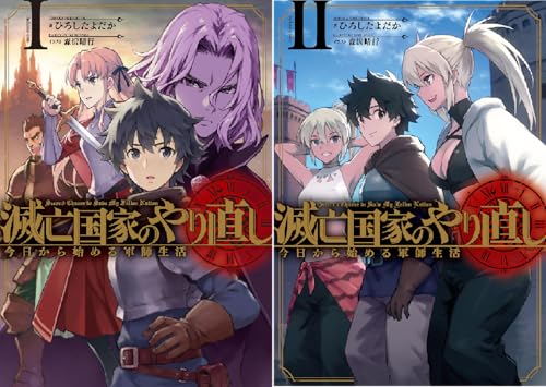 滅亡国家のやり直し 今日から始める軍師生活