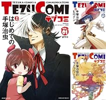 テヅコミ Vol.6 限定版 テヅコミ Vol.6 | 手塚治虫, フアン・ディアス・カナレス