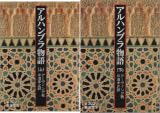 [まとめ買い] アルハンブラ物語