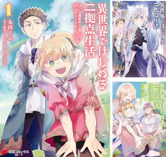 異世界ではじめる二拠点生活